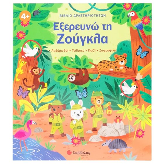 ΕΞΕΡΕΥΝΩ ΤΗ ΖΟΥΓΚΛΑ ΒΙΒΛΙΟ ΔΡΑΣΤΗΡΙΟΤΗΤΩΝ  34657