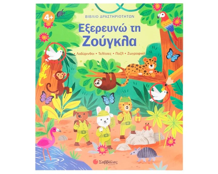 ΕΞΕΡΕΥΝΩ ΤΗ ΖΟΥΓΚΛΑ ΒΙΒΛΙΟ ΔΡΑΣΤΗΡΙΟΤΗΤΩΝ  34657