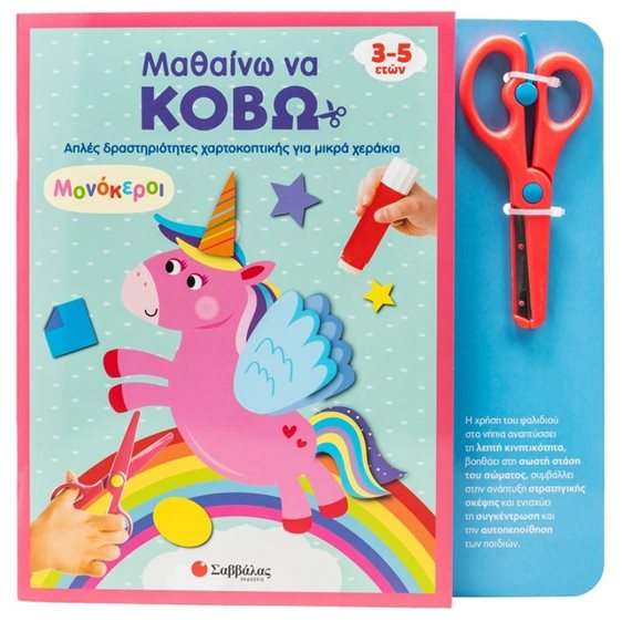 ΜΑΘΑΙΝΩ ΝΑ ΚΟΒΩ ΑΠΛΕΣ ΔΡΑΣΤΗΡΙΟΤΗΤΕΣ ΧΑΡΤΟΚΟΠΤΙΚΗΣ ΓΙΑ ΜΙΚΡΑ ΧΕΡΑΚΙΑ - ΜΟΝΟΚΕΡΟΙ    3-5 ΕΤΩΝ 34705