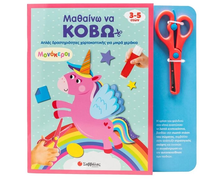 ΜΑΘΑΙΝΩ ΝΑ ΚΟΒΩ ΑΠΛΕΣ ΔΡΑΣΤΗΡΙΟΤΗΤΕΣ ΧΑΡΤΟΚΟΠΤΙΚΗΣ ΓΙΑ ΜΙΚΡΑ ΧΕΡΑΚΙΑ - ΜΟΝΟΚΕΡΟΙ    3-5 ΕΤΩΝ 34705