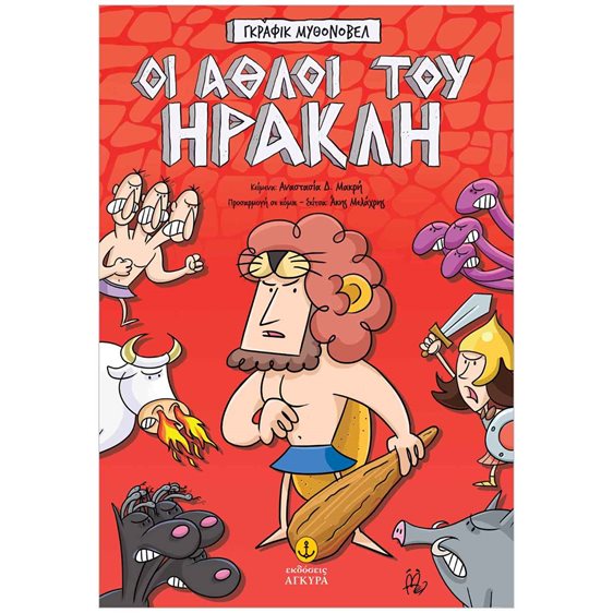 Οι άθλοι του Ηρακλή – Γκράφικ Μυθονόβελ