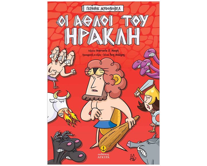 Οι άθλοι του Ηρακλή – Γκράφικ Μυθονόβελ