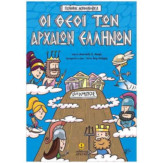 Οι θεοί των αρχαίων Ελλήνων – Γκράφικ Μυθονόβελ
