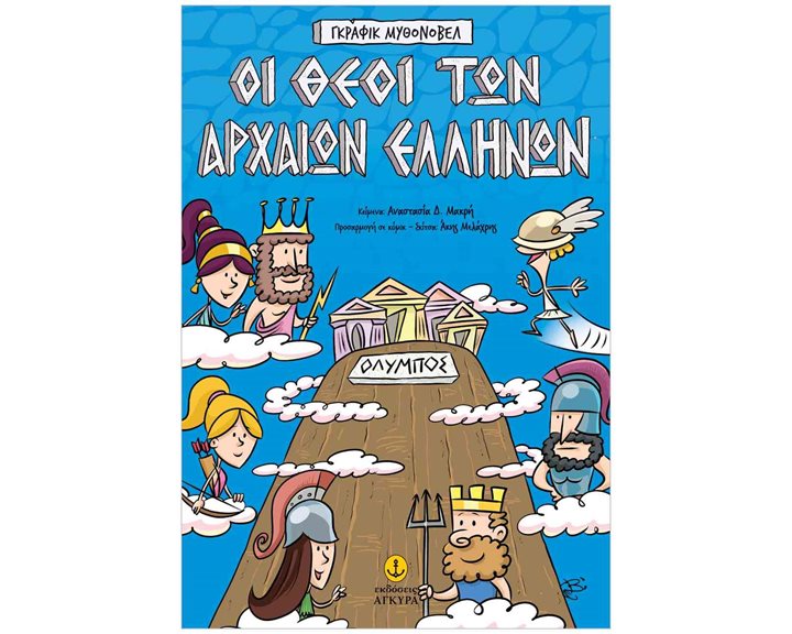 Οι θεοί των αρχαίων Ελλήνων – Γκράφικ Μυθονόβελ