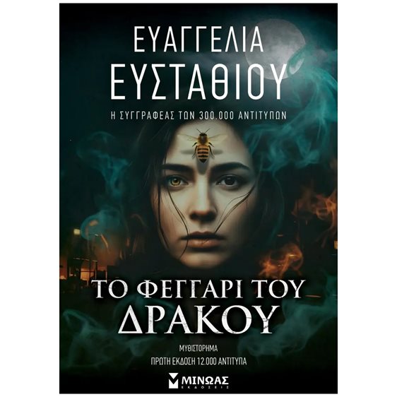 Το Φεγγάρι του Δράκου