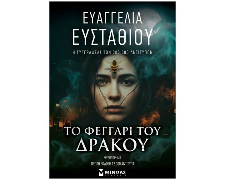 Το Φεγγάρι του Δράκου
