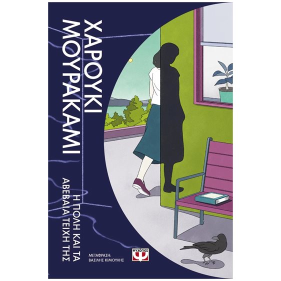 Η ΠΟΛΗ ΚΑΙ ΤΑ ΑΒΕΒΑΙΑ ΤΕΙΧΗ ΤΗΣ , 31467