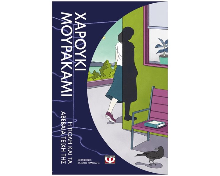 Η ΠΟΛΗ ΚΑΙ ΤΑ ΑΒΕΒΑΙΑ ΤΕΙΧΗ ΤΗΣ , 31467