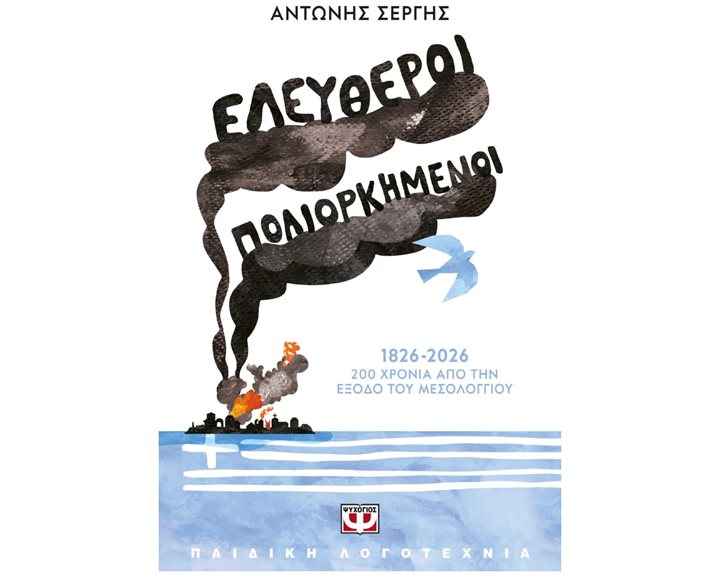 Ελεύθεροι πολιορκημένοι , 1826-2026, 200 Χρόνια από την έξοδο του Μεσολογγίου , 32740