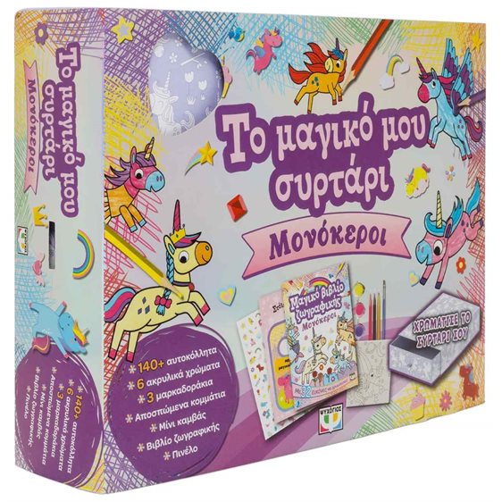 Μονόκεροι , Το μαγικό μου συρτάρι 32500