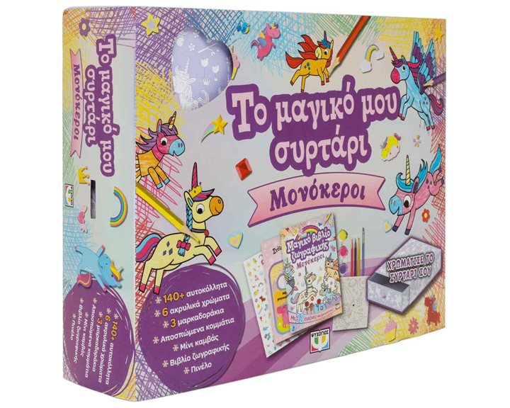 Μονόκεροι , Το μαγικό μου συρτάρι 32500