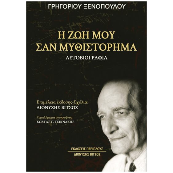 Η ζωή μου σαν μυθιστόρημα - Αυτοβιογραφία