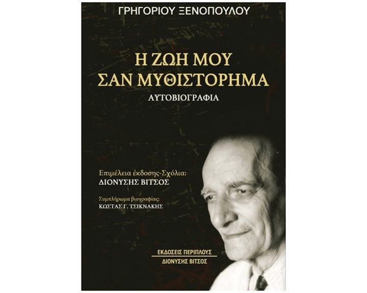 Η ζωή μου σαν μυθιστόρημα - Αυτοβιογραφία