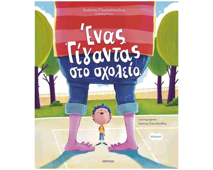 Ένας γίγαντας στο σχολείο