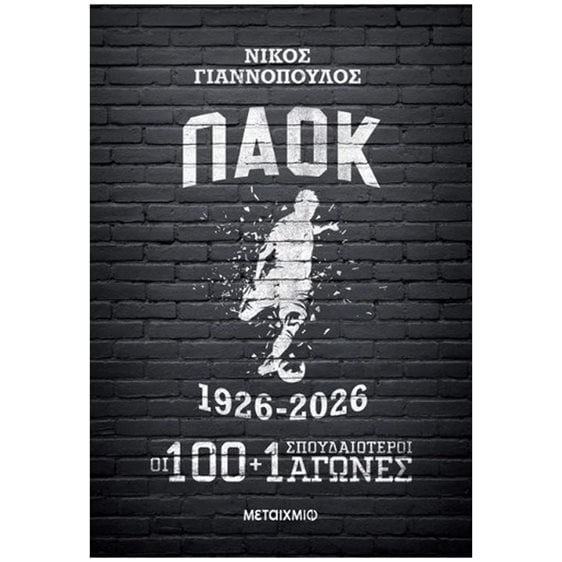 ΠΑΟΚ 1926-2026: Οι 100+1 σπουδαιότεροι αγώνες