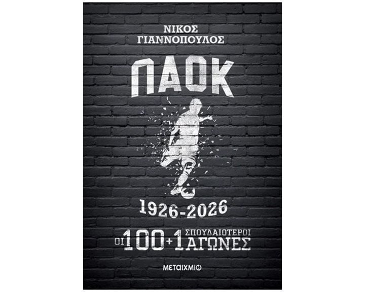 ΠΑΟΚ 1926-2026: Οι 100+1 σπουδαιότεροι αγώνες