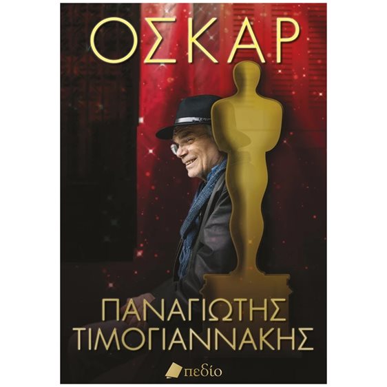 ΟΣΚΑΡ , ΠΟ935