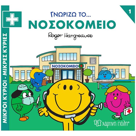 ΜΙΚΡΟΙ ΚΥΡΙΟΙ - ΜΙΚΡΕΣ ΚΥΡΙΕΣ ΓΝΩΡΙΖΩ ΤΑ ΕΠΑΓΓΕΛΜΑΤΑ 1 : ΓΝΩΡΙΖΩ ΤΟ... ΝΟΣΟΚΟΜΕΙΟ