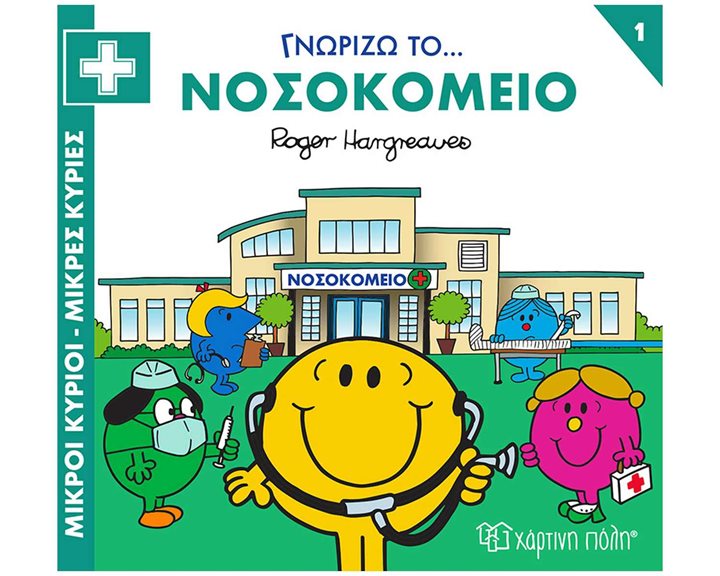 ΜΙΚΡΟΙ ΚΥΡΙΟΙ - ΜΙΚΡΕΣ ΚΥΡΙΕΣ ΓΝΩΡΙΖΩ ΤΑ ΕΠΑΓΓΕΛΜΑΤΑ 1 : ΓΝΩΡΙΖΩ ΤΟ... ΝΟΣΟΚΟΜΕΙΟ