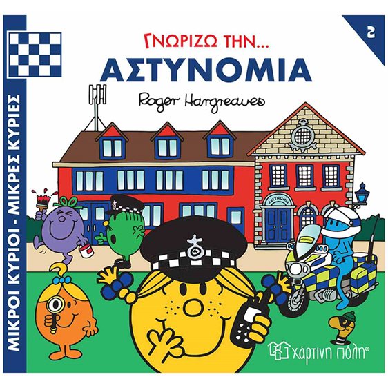 ΜΙΚΡΟΙ ΚΥΡΙΟΙ - ΜΙΚΡΕΣ ΚΥΡΙΕΣ ΓΝΩΡΙΖΩ ΤΑ ΕΠΑΓΓΕΛΜΑΤΑ 2 : ΓΝΩΡΙΖΩ ΤΗΝ... ΑΣΤΥΝΟΜΙΑ