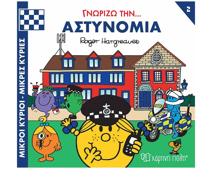 ΜΙΚΡΟΙ ΚΥΡΙΟΙ - ΜΙΚΡΕΣ ΚΥΡΙΕΣ ΓΝΩΡΙΖΩ ΤΑ ΕΠΑΓΓΕΛΜΑΤΑ 2 : ΓΝΩΡΙΖΩ ΤΗΝ... ΑΣΤΥΝΟΜΙΑ