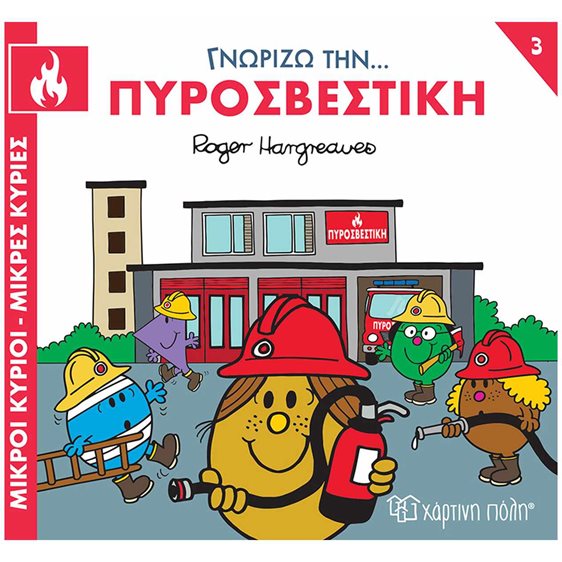 ΜΙΚΡΟΙ ΚΥΡΙΟΙ - ΜΙΚΡΕΣ ΚΥΡΙΕΣ ΓΝΩΡΙΖΩ ΤΑ ΕΠΑΓΓΕΛΜΑΤΑ 3 : ΓΝΩΡΙΖΩ ΤΗΝ... ΠΥΡΟΣΒΕΣΤΙΚΗ