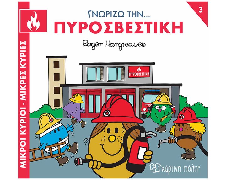 ΜΙΚΡΟΙ ΚΥΡΙΟΙ - ΜΙΚΡΕΣ ΚΥΡΙΕΣ ΓΝΩΡΙΖΩ ΤΑ ΕΠΑΓΓΕΛΜΑΤΑ 3 : ΓΝΩΡΙΖΩ ΤΗΝ... ΠΥΡΟΣΒΕΣΤΙΚΗ