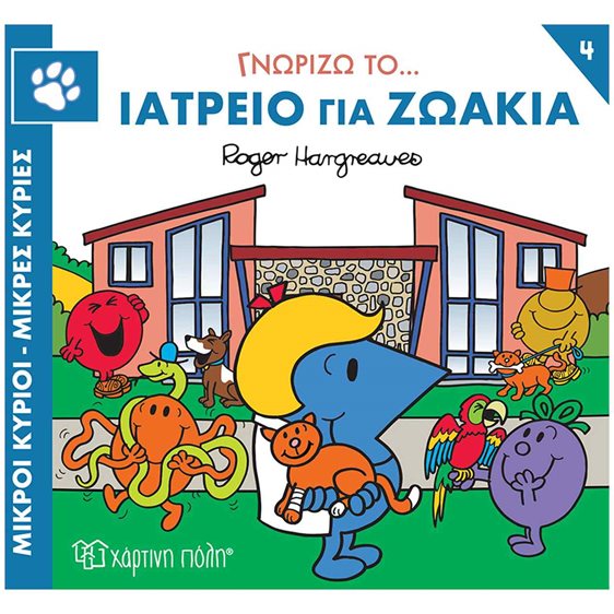 ΜΙΚΡΟΙ ΚΥΡΙΟΙ - ΜΙΚΡΕΣ ΚΥΡΙΕΣ ΓΝΩΡΙΖΩ ΤΑ ΕΠΑΓΓΕΛΜΑΤΑ 4 : ΓΝΩΡΙΖΩ ΤΟ... ΙΑΤΡΕΙΟ ΓΙΑ ΖΩΑΚΙΑ