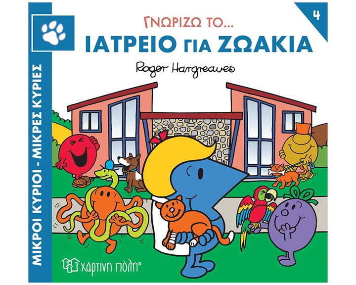 ΜΙΚΡΟΙ ΚΥΡΙΟΙ - ΜΙΚΡΕΣ ΚΥΡΙΕΣ ΓΝΩΡΙΖΩ ΤΑ ΕΠΑΓΓΕΛΜΑΤΑ 4 : ΓΝΩΡΙΖΩ ΤΟ... ΙΑΤΡΕΙΟ ΓΙΑ ΖΩΑΚΙΑ