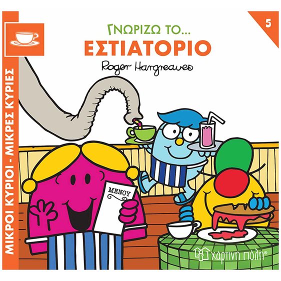 ΜΙΚΡΟΙ ΚΥΡΙΟΙ - ΜΙΚΡΕΣ ΚΥΡΙΕΣ ΓΝΩΡΙΖΩ ΤΑ ΕΠΑΓΓΕΛΜΑΤΑ 5  : ΓΝΩΡΙΖΩ ΤΟ... ΕΣΤΙΑΤΟΡΙΟ