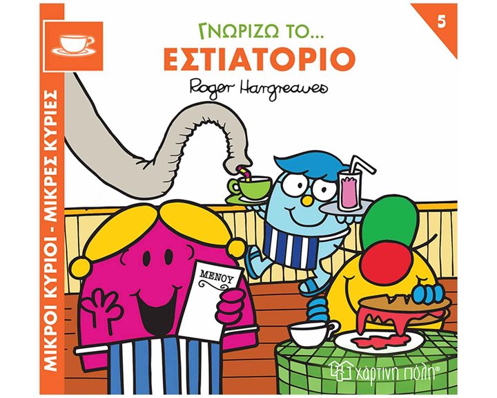 ΜΙΚΡΟΙ ΚΥΡΙΟΙ - ΜΙΚΡΕΣ ΚΥΡΙΕΣ ΓΝΩΡΙΖΩ ΤΑ ΕΠΑΓΓΕΛΜΑΤΑ 5  : ΓΝΩΡΙΖΩ ΤΟ... ΕΣΤΙΑΤΟΡΙΟ
