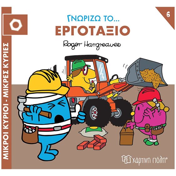 ΜΙΚΡΟΙ ΚΥΡΙΟΙ - ΜΙΚΡΕΣ ΚΥΡΙΕΣ ΓΝΩΡΙΖΩ ΤΑ ΕΠΑΓΓΕΛΜΑΤΑ 6 : ΓΝΩΡΙΖΩ ΤΟ... ΕΡΓΟΤΑΞΙΟ