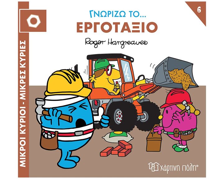 ΜΙΚΡΟΙ ΚΥΡΙΟΙ - ΜΙΚΡΕΣ ΚΥΡΙΕΣ ΓΝΩΡΙΖΩ ΤΑ ΕΠΑΓΓΕΛΜΑΤΑ 6 : ΓΝΩΡΙΖΩ ΤΟ... ΕΡΓΟΤΑΞΙΟ
