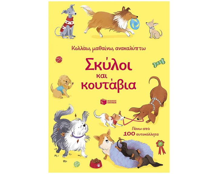 Σκύλοι και κουτάβια (Σειρά: Κολλάω, μαθαίνω, ανακαλύπτω)