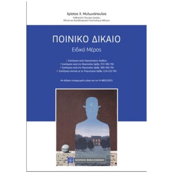 Ποινικό Δίκαιο - Ειδικό Μέρος