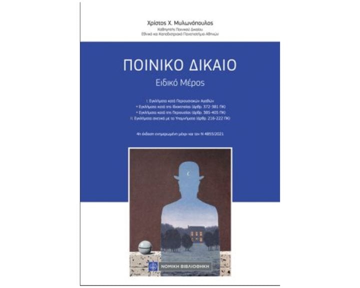 Ποινικό Δίκαιο - Ειδικό Μέρος