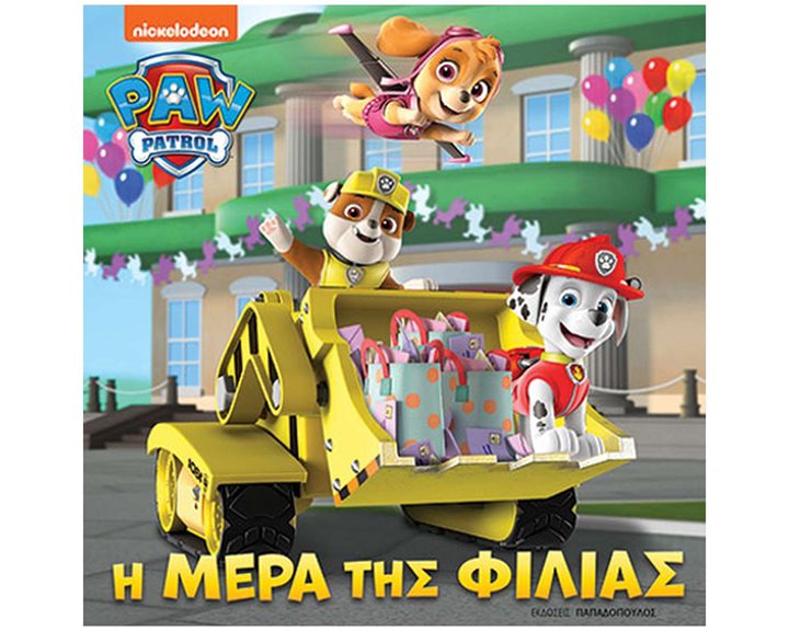 PAW PATROL Η ΜΕΡΑ ΤΗΣ ΦΙΛΙΑΣ 420007