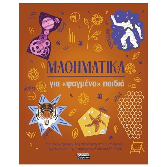 ΜΑΘΗΜΑΤΙΚΑ ΓΙΑ ΨΑΓΜΕΝΑ ΠΑΙΔΙΑ