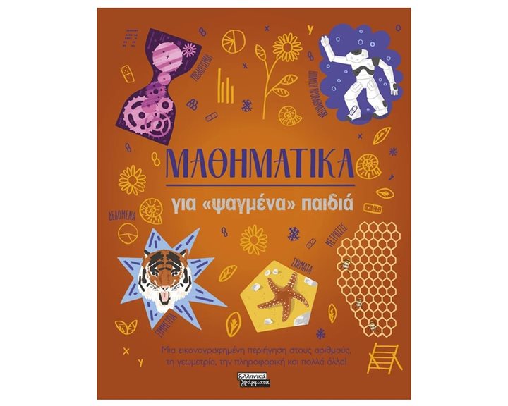 ΜΑΘΗΜΑΤΙΚΑ ΓΙΑ ΨΑΓΜΕΝΑ ΠΑΙΔΙΑ