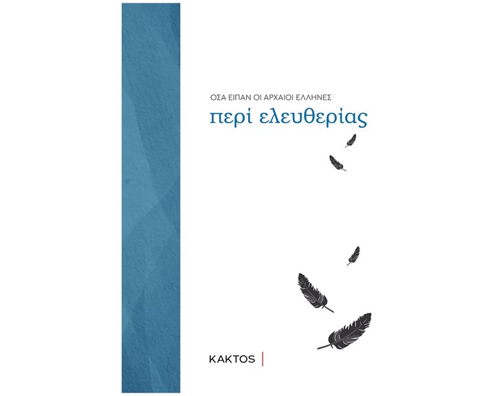 ΟΣΑ ΕΙΠΑΝ ΟΙ ΑΡΧΑΙΟΙ ΕΛΛΗΝΕΣ ΠΕΡΙ ΕΛΕΥΘΕΡΙΑΣ