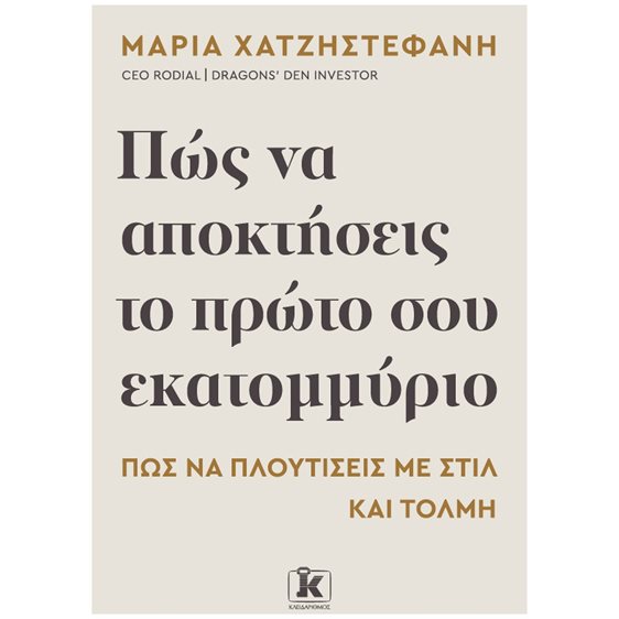 ΠΩΣ ΝΑ ΑΠΟΚΤΗΣΕΙΣ ΤΟ ΠΡΩΤΟ ΣΟΥ ΕΚΑΤΟΜΜΥΡΙΟ: ΠΩΣ ΝΑ ΠΛΟΥΤΙΣΕΙΣ ΜΕ ΣΤΥΛ ΚΑΙ ΤΟΛΜΗ