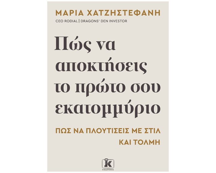 ΠΩΣ ΝΑ ΑΠΟΚΤΗΣΕΙΣ ΤΟ ΠΡΩΤΟ ΣΟΥ ΕΚΑΤΟΜΜΥΡΙΟ: ΠΩΣ ΝΑ ΠΛΟΥΤΙΣΕΙΣ ΜΕ ΣΤΥΛ ΚΑΙ ΤΟΛΜΗ