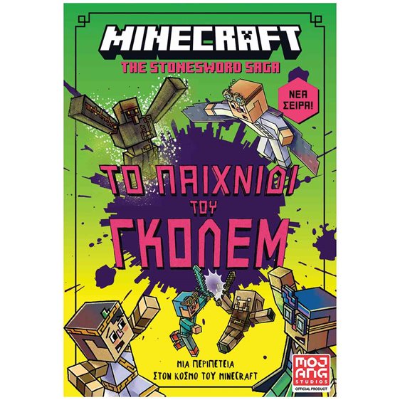 MINECRAFT ΤΟ ΠΑΙΧΝΙΔΙ ΤΟΥ ΓΚΟΛΕΜ
