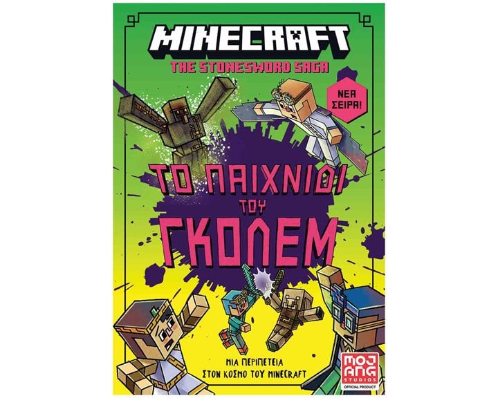 MINECRAFT ΤΟ ΠΑΙΧΝΙΔΙ ΤΟΥ ΓΚΟΛΕΜ