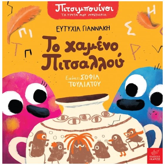 ΠΙΤΣΙΜΠΟΥΙΝΟΙ: ΤΟ ΧΑΜΕΝΟ ΠΙΤΣΑΛΛΟΥ