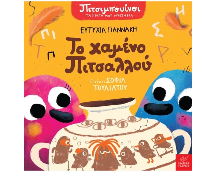 ΠΙΤΣΙΜΠΟΥΙΝΟΙ: ΤΟ ΧΑΜΕΝΟ ΠΙΤΣΑΛΛΟΥ