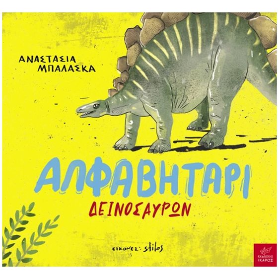 ΑΛΦΑΒΗΤΑΡΙ ΔΕΙΝΟΣΑΥΡΩΝ