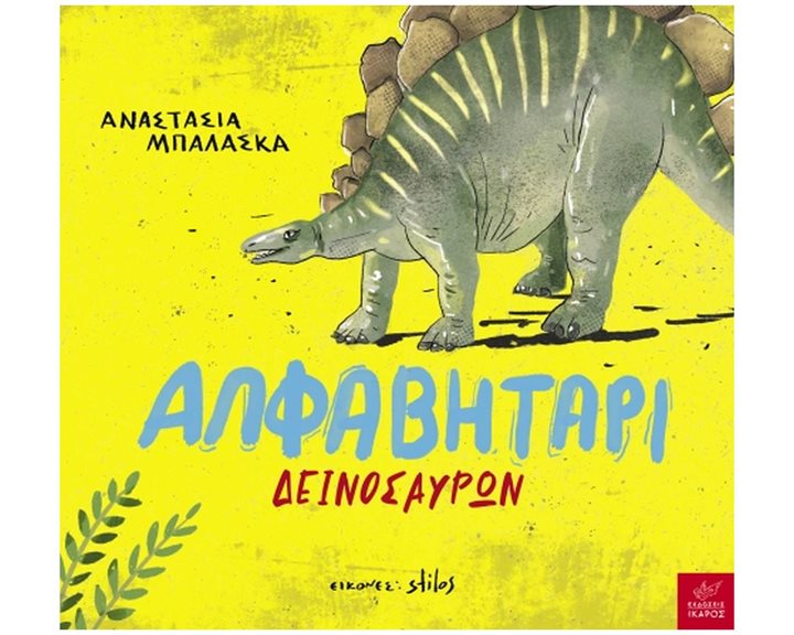 ΑΛΦΑΒΗΤΑΡΙ ΔΕΙΝΟΣΑΥΡΩΝ