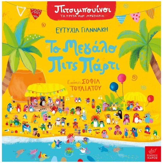 ΠΙΤΣΙΜΠΟΥΙΝΟΙ ΤΑ ΠΡΩΤΑ ΜΟΥ ΜΥΣΤΗΡΙΑ - ΤΟ ΜΕΓΑΛΟ ΠΙΤΣ-ΠΑΡΤΙ