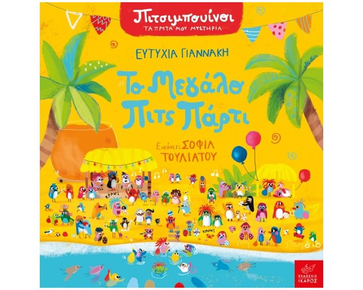 ΠΙΤΣΙΜΠΟΥΙΝΟΙ ΤΑ ΠΡΩΤΑ ΜΟΥ ΜΥΣΤΗΡΙΑ - ΤΟ ΜΕΓΑΛΟ ΠΙΤΣ-ΠΑΡΤΙ